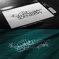 خوشنویسی یا فاطمه اشفعی لی فی الجنه | گرافیک با طعم تربچه