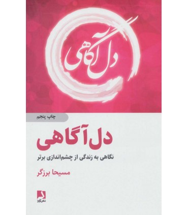 کتاب دل آگاهی