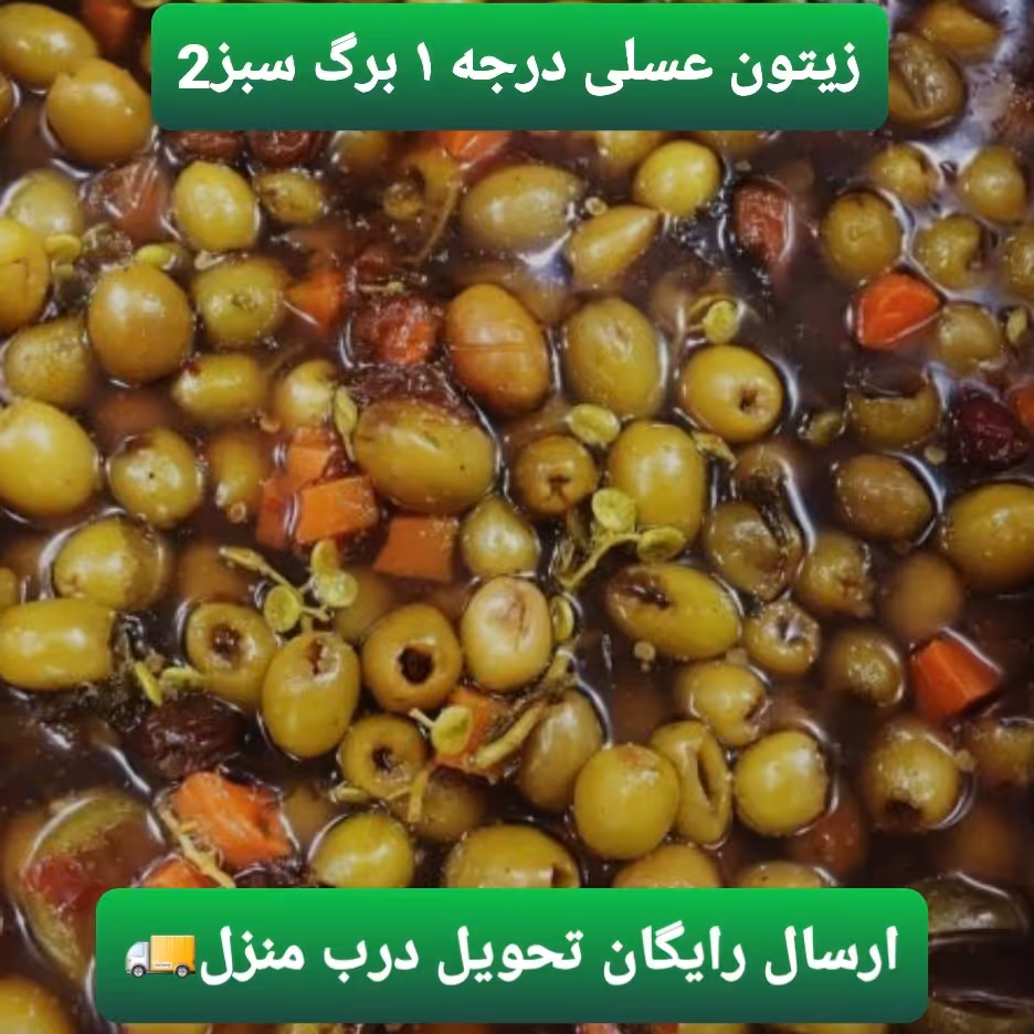 زیتون عسلی  (2 کیلویی)