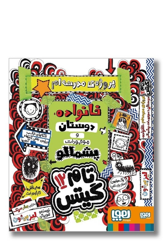 کتاب خانواده دوستان تام گیتس 12