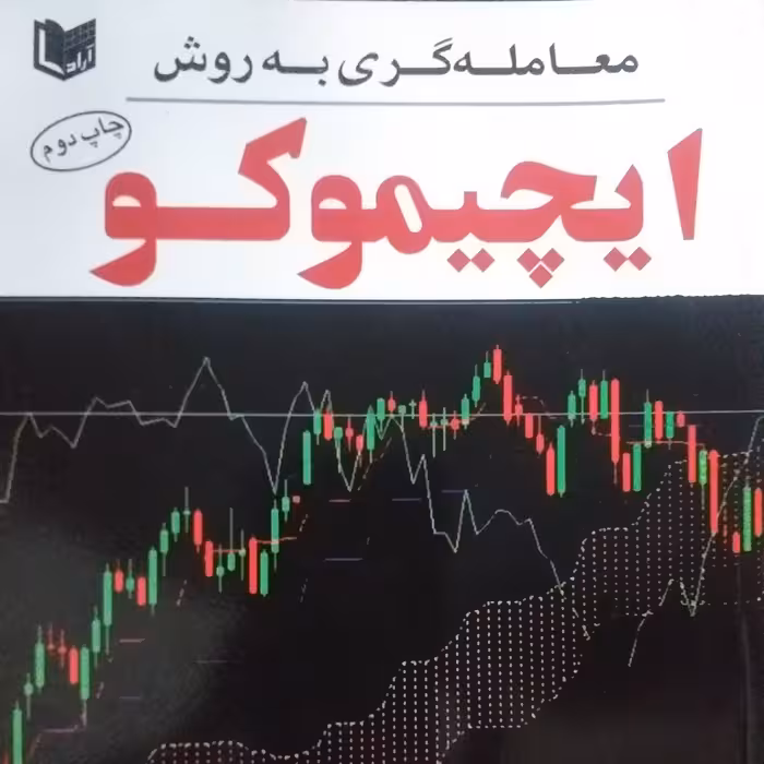 معامله گری به روش ایچیموکو