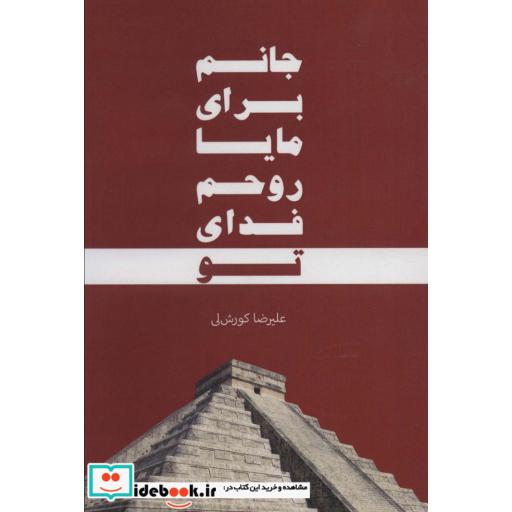 کتاب جانم برای مایا،روحم فدای تو اثر علیرضا کورش لی
