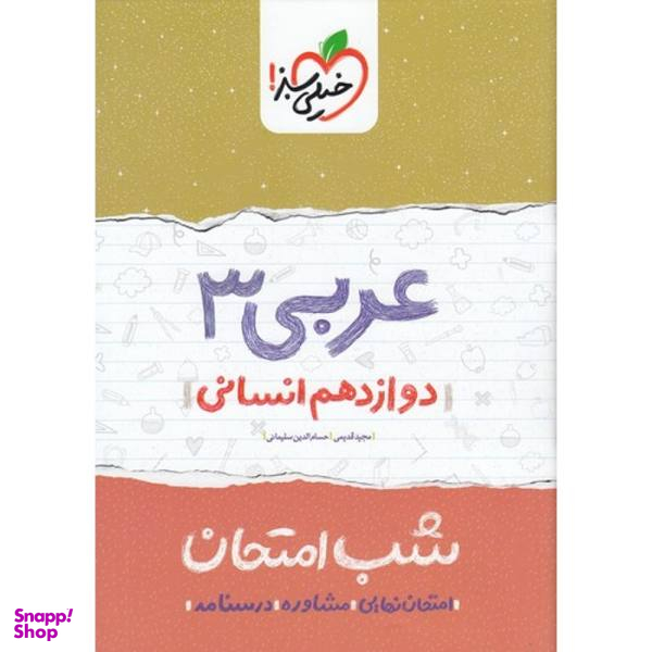 کتاب شب امتحان عربی 3 پایه دوازدهم انسانی اثر مجید قدیمی و حسام الدین سلیمانی انتشارات خیلی سبز