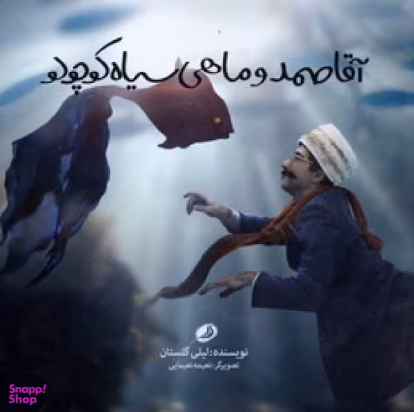 آقا صمد و ماهی سیاه کوچولو