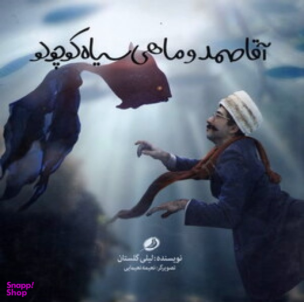 آقا صمد و ماهی سیاه کوچولو