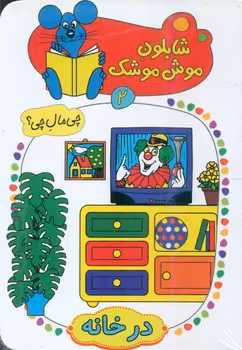 کتاب شابلون موش موشک 2 اثر ولفگانگ شلایشر
