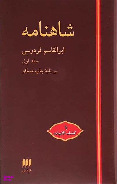 شاهنامه فردوسی 1 : با کشف الابیات