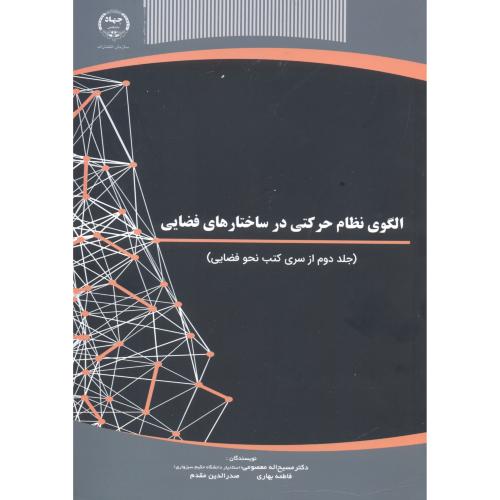 کتاب الگوی نظام حرکتی در ساختارهای فضایی
