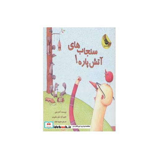 کتاب سنجاب های آتش پاره 1