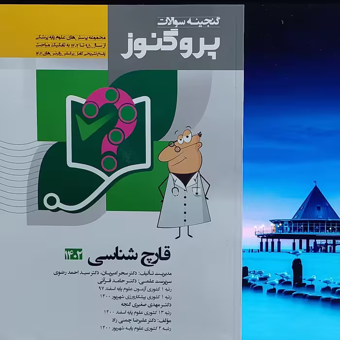 گنجینه سوالات پروگنوز قارچ شناسی 1402 آرتین طب