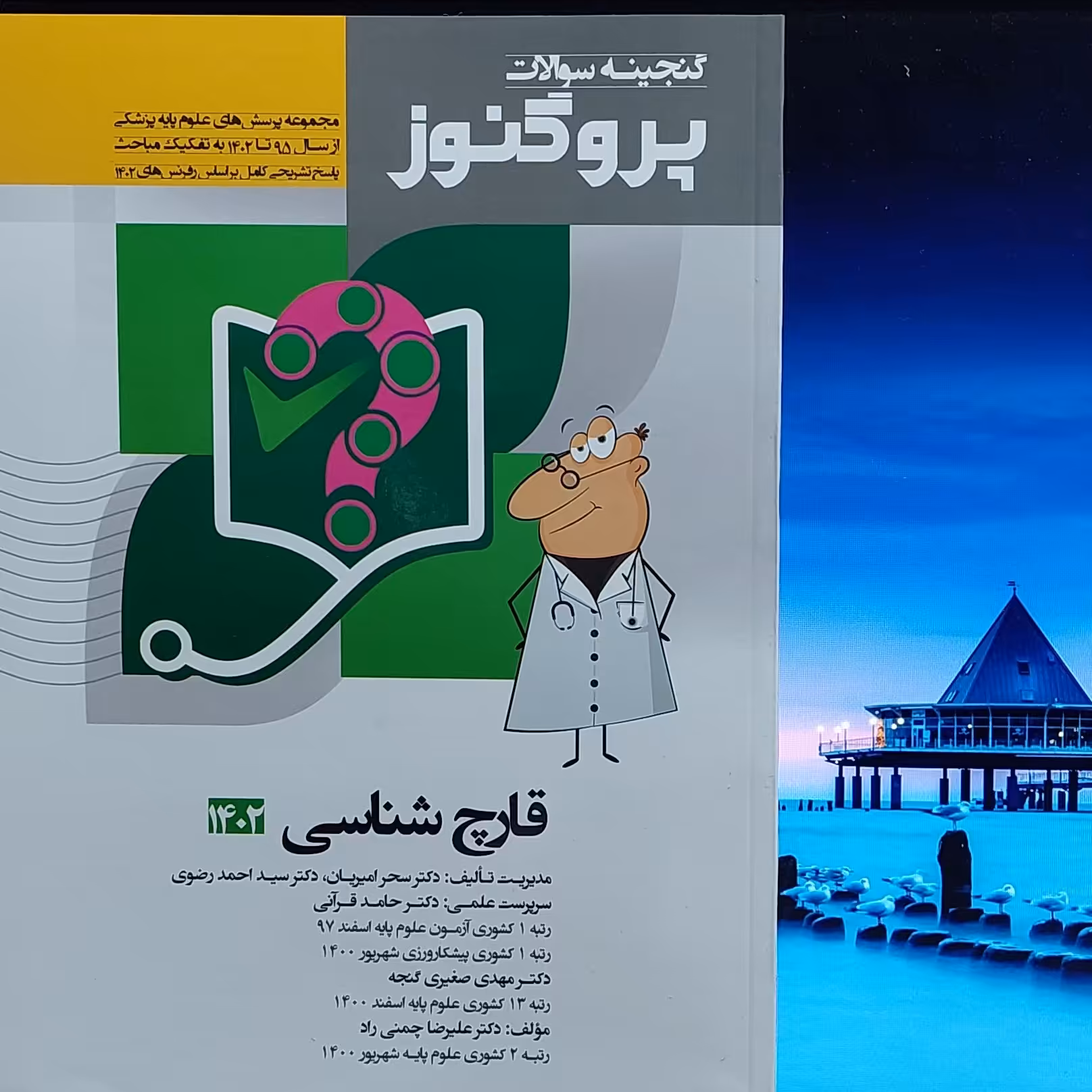 گنجینه سوالات پروگنوز قارچ شناسی 1402 آرتین طب