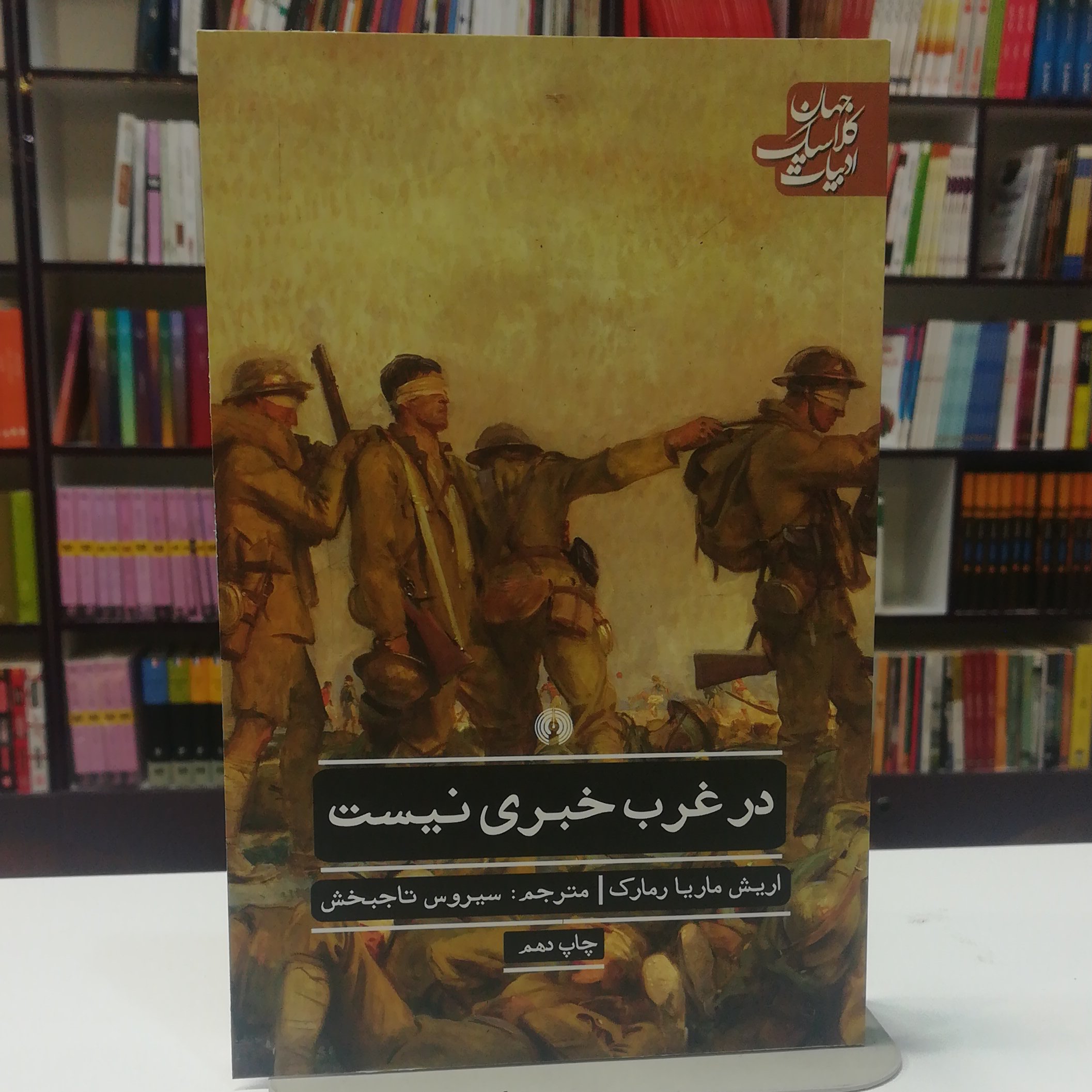 کتاب در غرب خبری نیست / اریش ماریا رمارک / ترجمه سیروس تاجبخش / نشر علمی فرهنگی