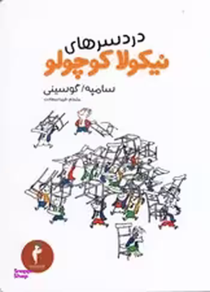 دردسرهای نیکولا کوچولو