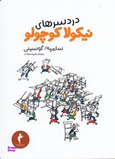 دردسرهای نیکولا کوچولو