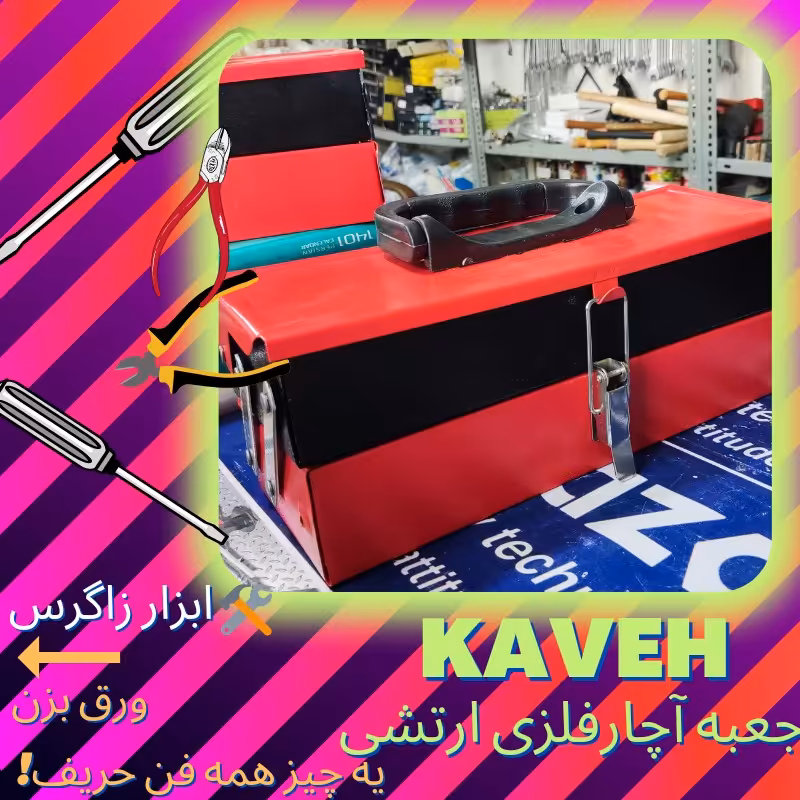 جعبه ابزار آچار30سانتی فلزی ارتشی دو طبقه با کیفیت 