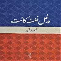 کتاب مدخل فلسفه کانت نشر علم