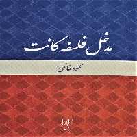 کتاب مدخل فلسفه کانت نشر علم