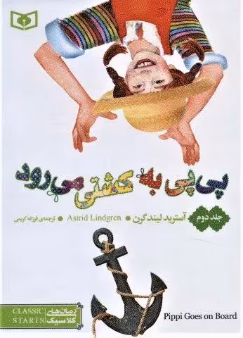 رمان های کلاسیک56 (پی پی به کشتی می رود 2)