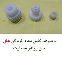 مجموعه کامل دنده خردکن تفال  مدل روندو اسمارت