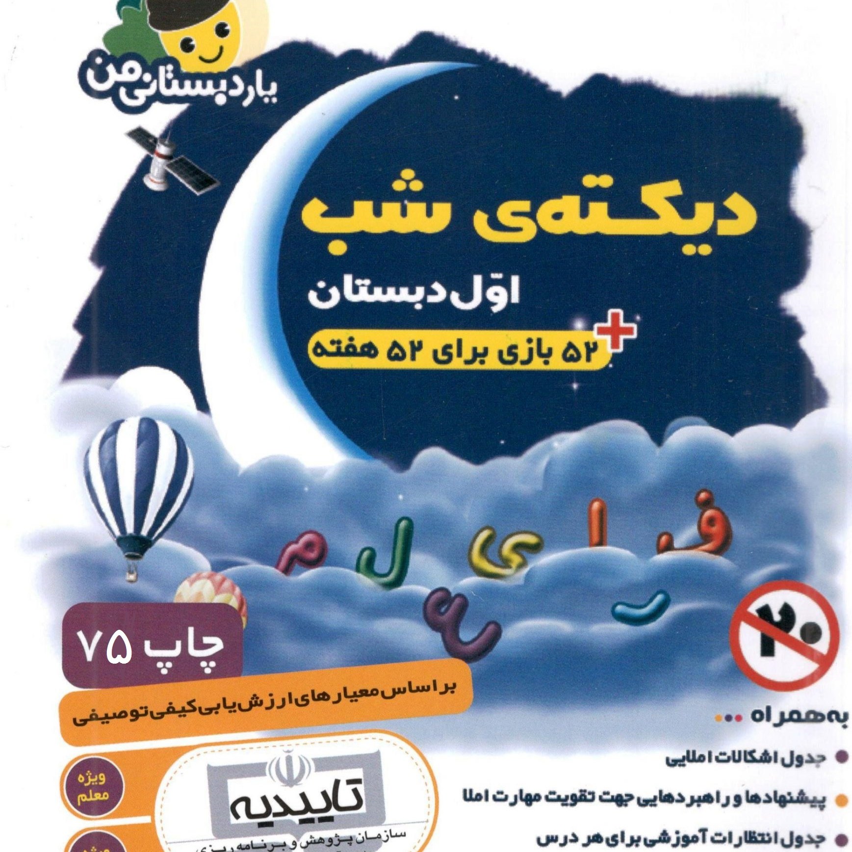 کتاب دیکته ی شب اول دبستان (52 بازی برای 52 هفته )(یار دبستانی من) ( داریوش هفت برادران )