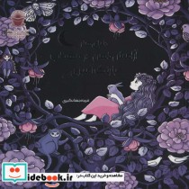 خرید کتاب دنیای هنر آرامش ذهن در مهتاب با رنگ آمیزی | ایده بوک
