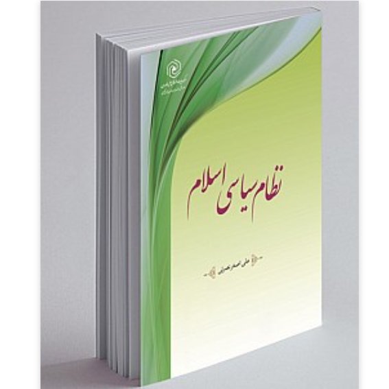 کتاب نظام سیاسی اسلام(نویسنده علی اصغر نصرتی انتشارات هاجر)