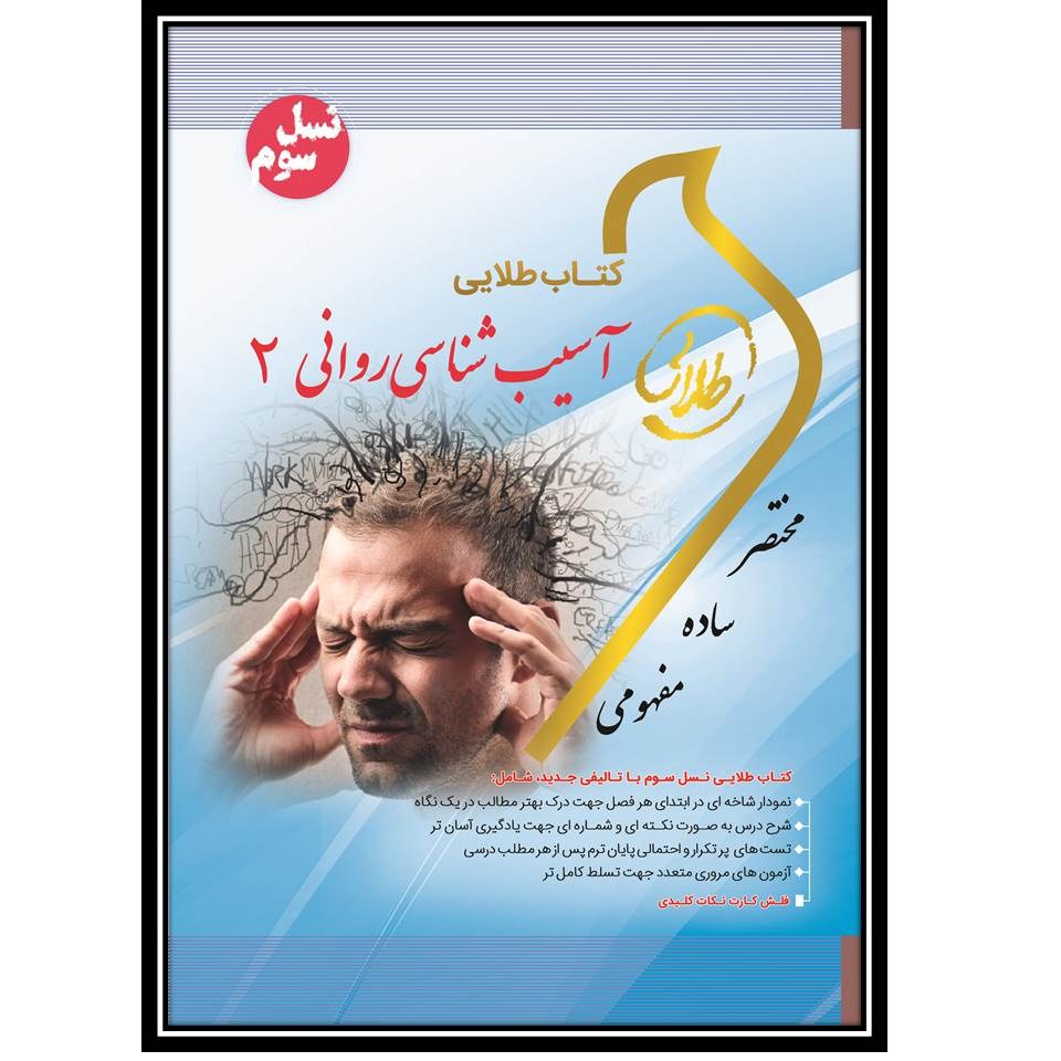 کتاب طلایی آسیب شناسی روانی2(نسل سوم)