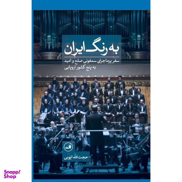 کتاب به رنگ ايران اثر حجت الله ايوبي نشر ثالث