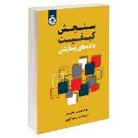 سنجش کیفیت داده های پیمایشی نشر سمت (19829)