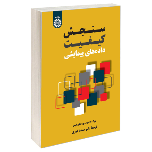 سنجش کیفیت داده های پیمایشی نشر سمت (19829)