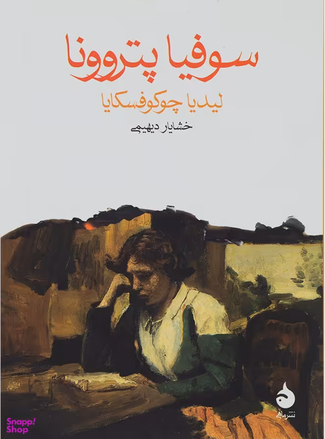 سوفیا پتروونا جیبی