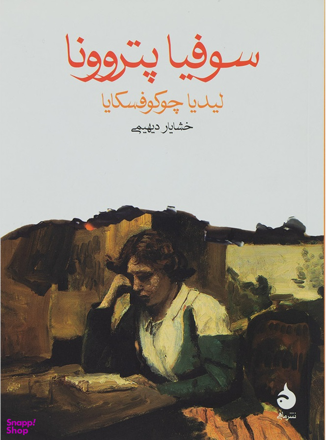 سوفیا پتروونا جیبی