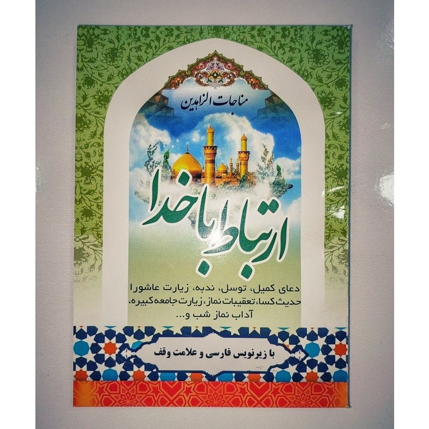 کتاب ارتباط با خدا سایز جیبی طرح 8 منتخب مفاتیح مرکزتولید و پخش محصولات فرهنگی قدس جزئی و عمده پذیرش وقف نامه و سفارش