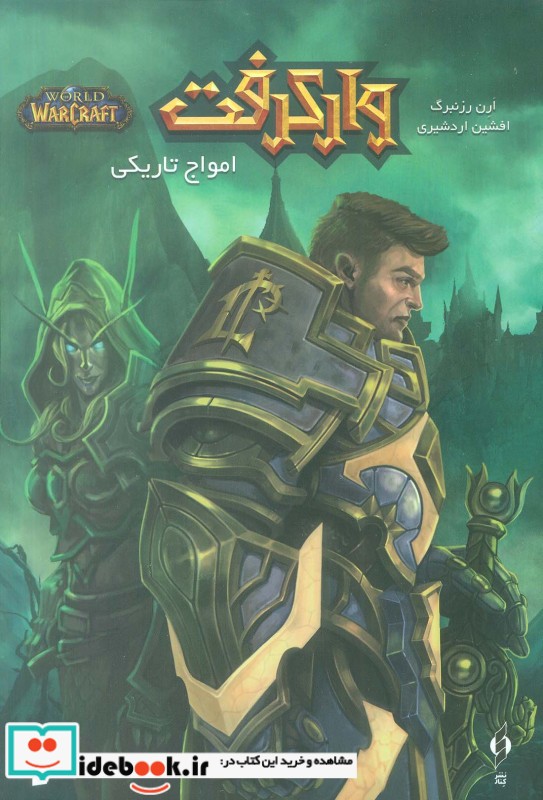 کتاب وارکرفت امواج تاریکی