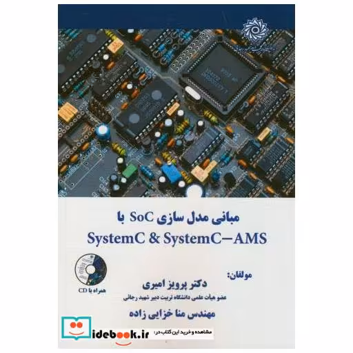 کتاب مبانی مدل سازی SoC با SystemC & SystemC-AMS اثر پرویز امیری
