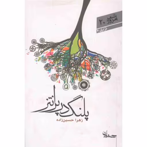 شعر امروز 20: پلنگ در پرانتز (مجموعه شعر)