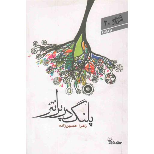 شعر امروز 20: پلنگ در پرانتز (مجموعه شعر)