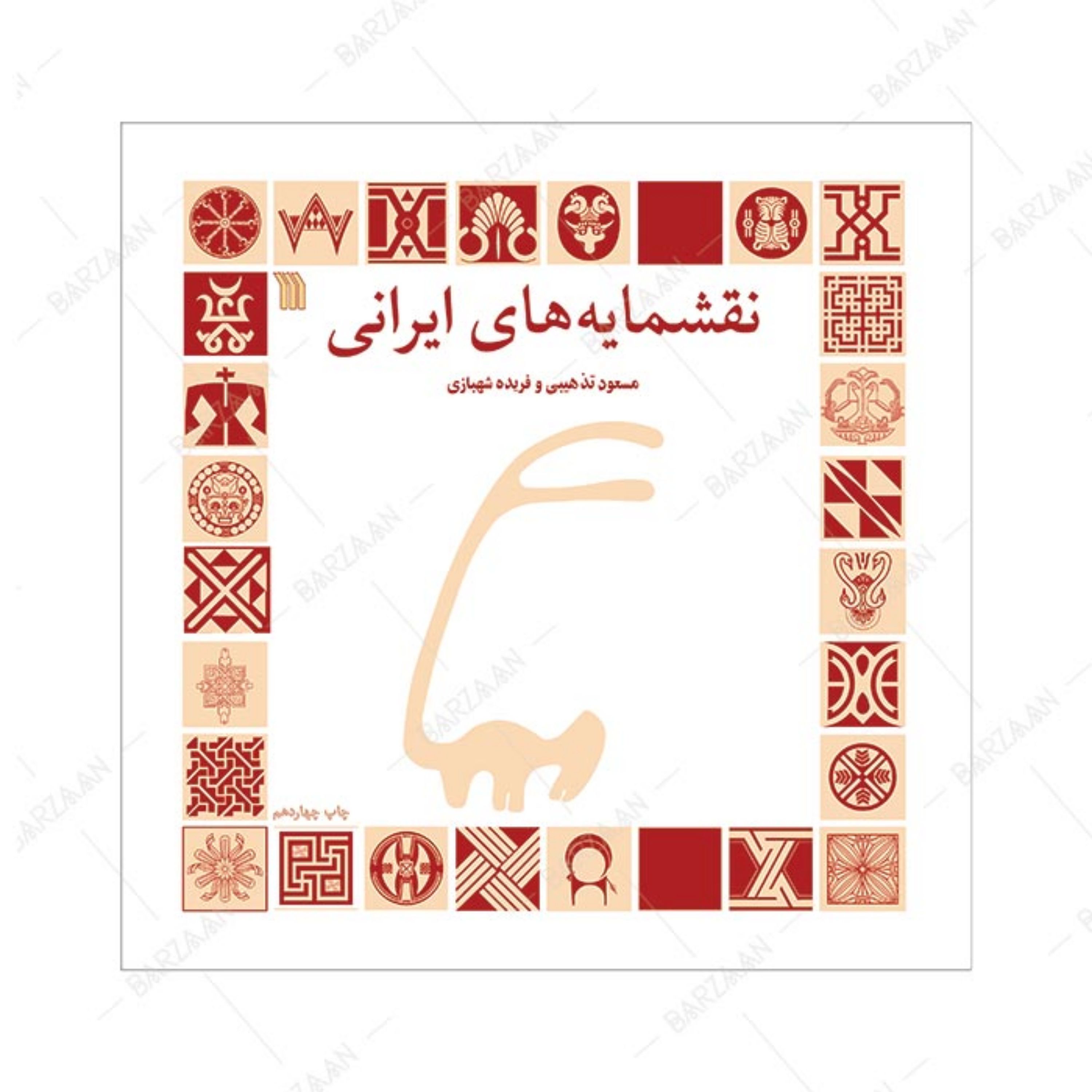 کتاب نقشمایه های ایرانی انتشارات سروش