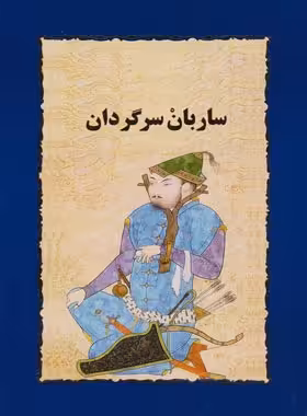 ساربان سرگردان - اثر سیمین دانشور - انتشارات خوارزمی - چی بخونم