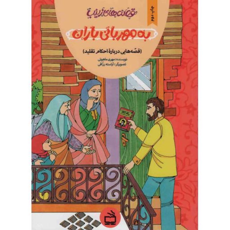 به مهربانی باران - قصه های زینب 04 (قصه هایی درباره احکام تقلید)