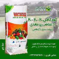 کود کشاورزی NPK 20-20-20 با ریز مغزی وپروفرت هلند  ( 10 کیلویی)