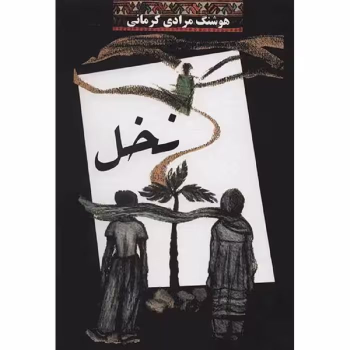 کتاب نخل اثر هوشنگ مرادی کرمانی نشر معین