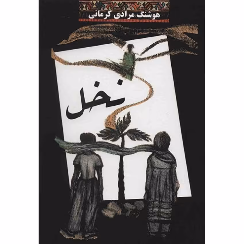 کتاب نخل اثر هوشنگ مرادی کرمانی نشر معین