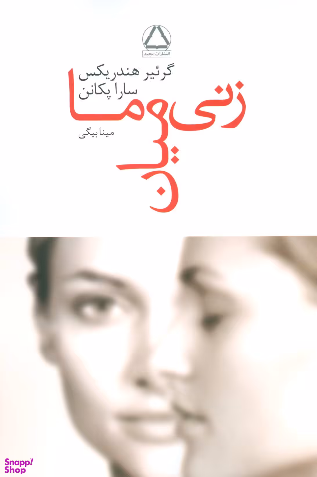 کتاب زنی میان ما اثر گرییر هندریکس و سارا پکانن انتشارات مجید