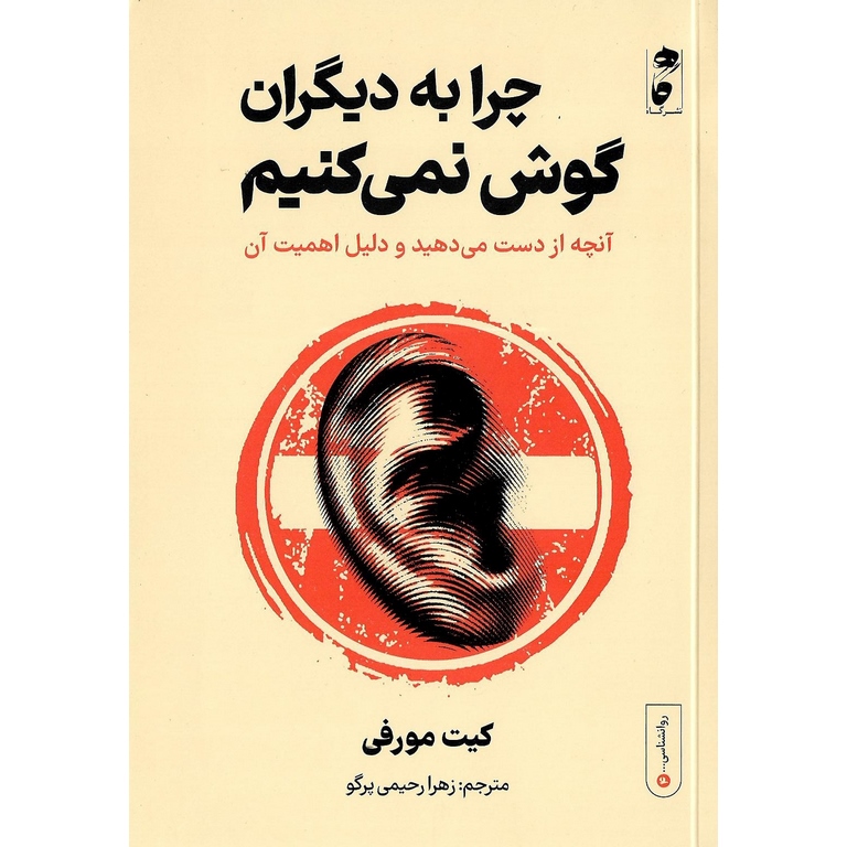 چرا به دیگران گوش نمی کنیم