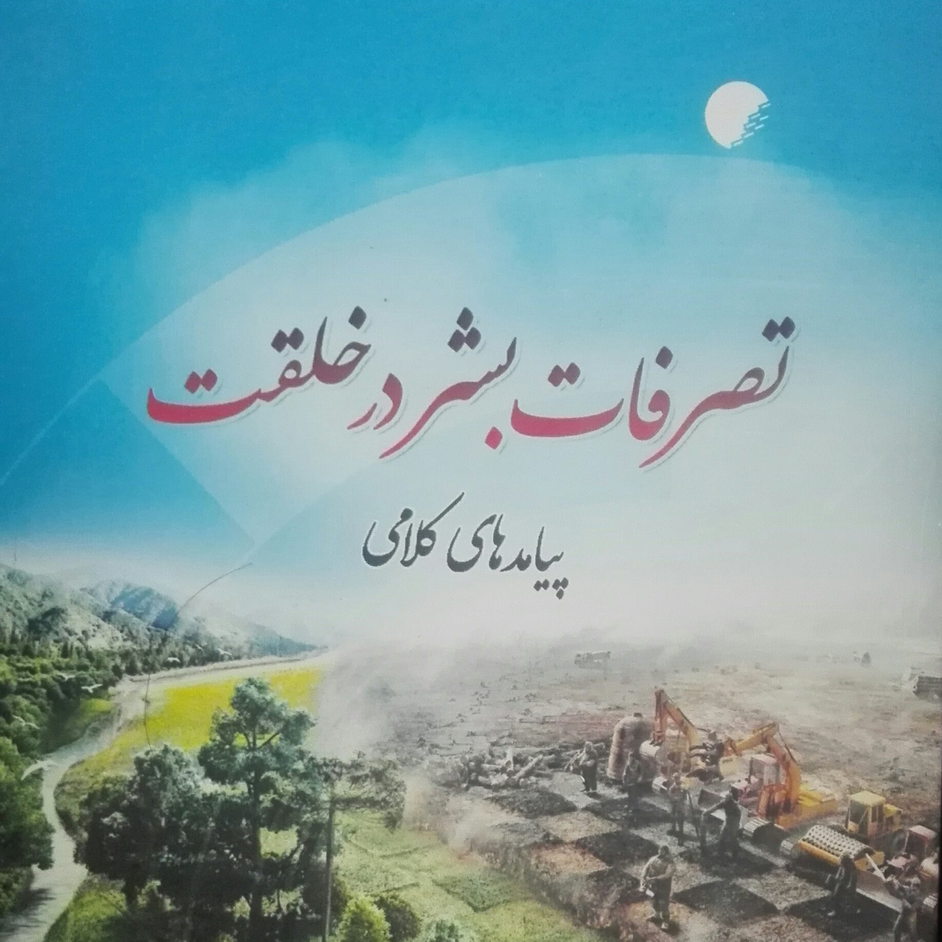 کتاب تصرفات بشر در خلقت، پیامدهای کلامی