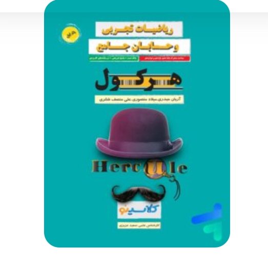 هرکول مباحث مشترک حسابان و ریاضی تجربی چاپ 1401 کلاسینو راه اندیشه