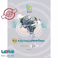 درسنامه های زیست شناسی پایه کنکور دهم و یازدهم میکرو گاج