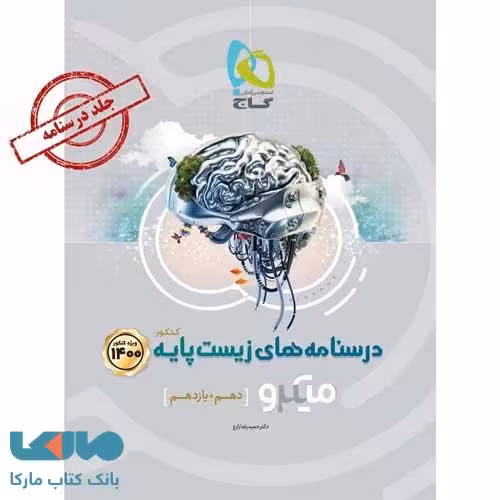 درسنامه های زیست شناسی پایه کنکور دهم و یازدهم میکرو گاج