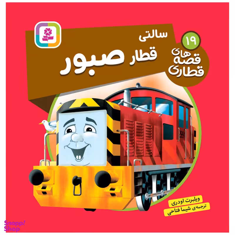 کتاب قصه های قطاری 19 سالتی قطار صبور اثر ویلبرت اودری انتشارات قدیانی
